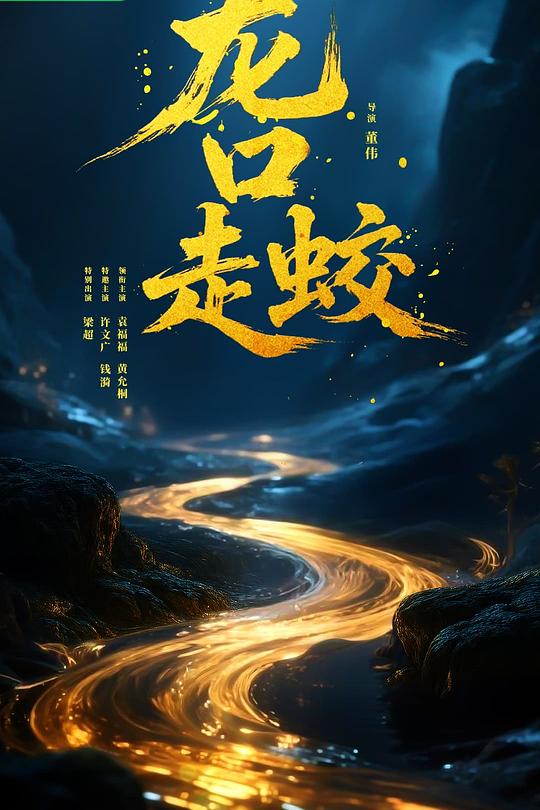 龙口走蛟海报
