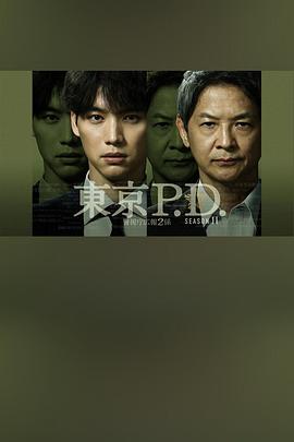 东京P.D. 警视厅宣传2系第二季海报