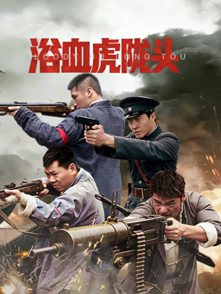 浴血虎陇头海报
