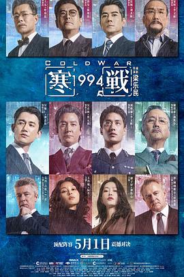 寒战1994海报