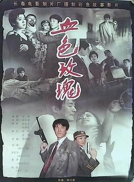 血色玫瑰1993海报