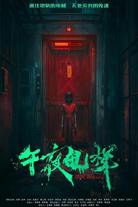 午夜电梯海报