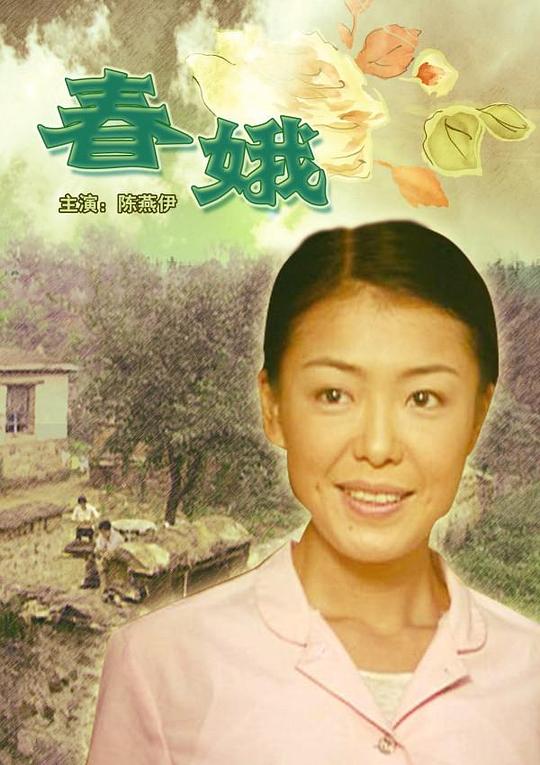 春娥海报