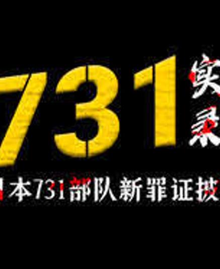 731实录：日本731部队新罪证披露海报